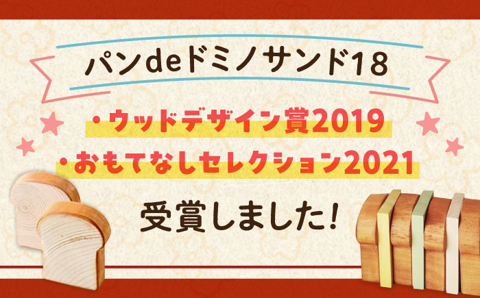 パンdeドミノ18サンド  知育 おもちゃ 玩具 木製  三次市/ 一場木工所 [APAL016]