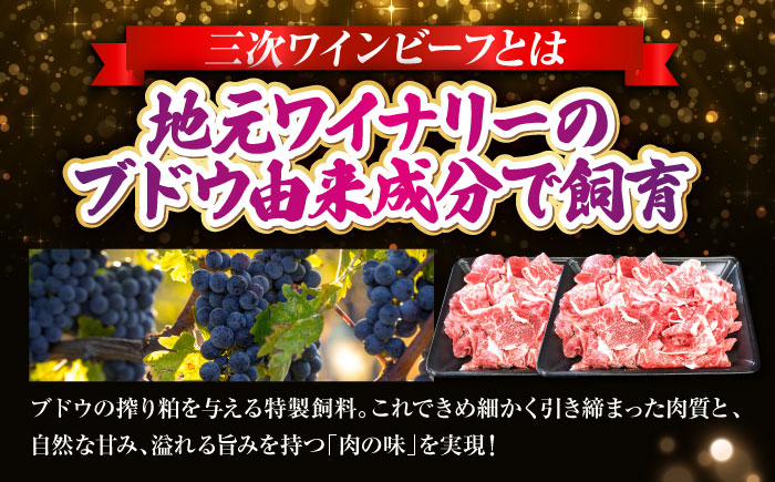 肉 三次ワインビーフ 小間切れ 1kg （500g×2） 黒毛和牛 切り落とし 牛肉 こま切れ お肉 細切れ 焼肉 すき焼き 三次市/三次ワインビーフ みーとのば [APAX012]