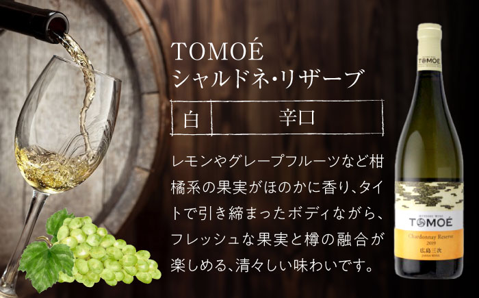 TOMOE 白・赤 2本セット C シャルドネ リザーブ 辛口 マスカットベーリーA おさけ 洋酒 受賞 飲み比べ 国産 ギフト 贈答 プレゼント ぶどう 葡萄 広島県産 三次市/広島三次ワイナリー [APAZ018]