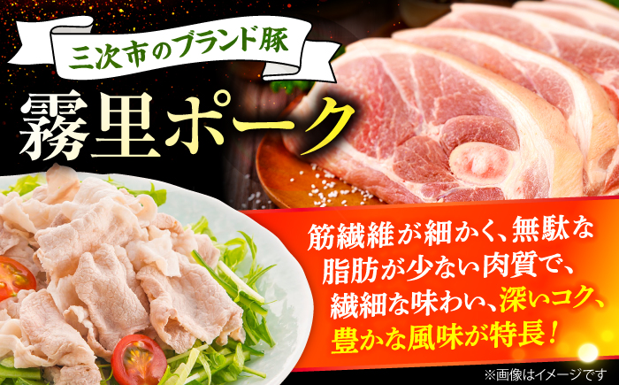 【先行予約】【2026年1月以降順次発送】霧里 きりり ポークセットＢ しゃぶしゃぶ用 三次市/広島三次ワイナリー  [APAZ043]