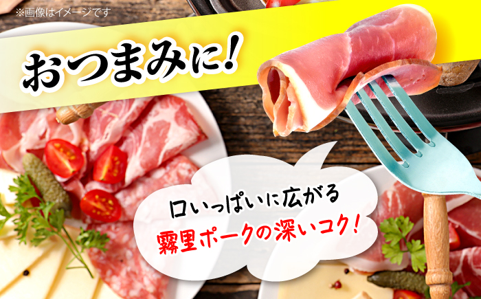 【先行予約】【2026年1月以降順次発送】霧里 きりり ポーク加工品セット 三次市/広島三次ワイナリー [APAZ045]