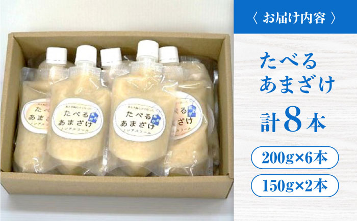 たべるあまざけ8個セット 甘酒 美容 ノンアルコール 食べる 米 あまざけ 三次市/広島三次ワイナリー [APAZ048]