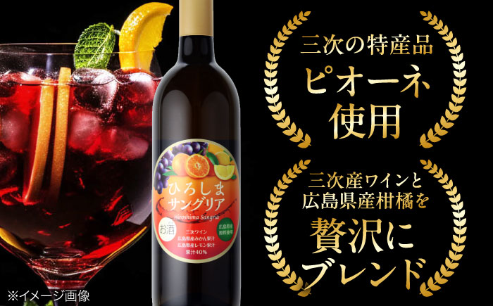 ひろしまサングリア ワイン カクテル サングリア リキュール 果実酒 甘口 広島県 お酒 三次市/広島三次ワイナリー [APAZ085]