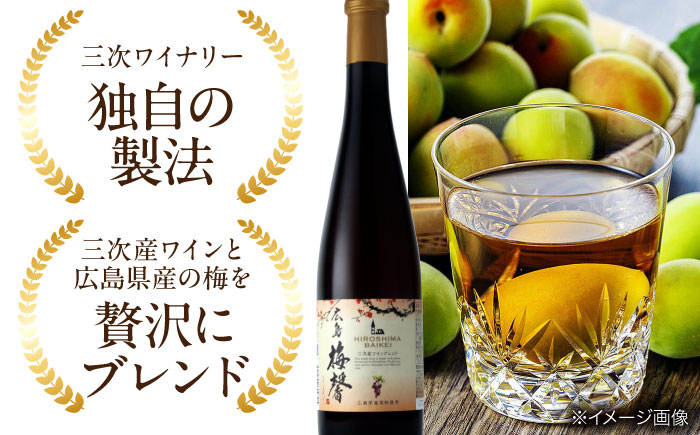広島梅馨（ひろしまばいけい）500ml×2本 梅酒 リキュール 果実酒 甘口 広島県 ワイン ブランデー お酒 三次市/広島三次ワイナリー [APAZ088]