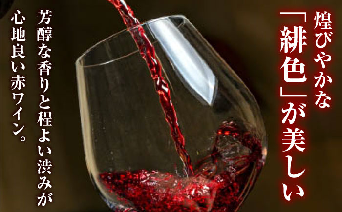 緋 ～あけ～ 赤ワイン ライトミディアム 750ml×3本 ワイン ギフト 三次産 ブドウ ぶどう 人気 おうち ディナー ランチ お酒 パーティー わいん 三次市 / 広島三次ワイナリー [APAZ094]