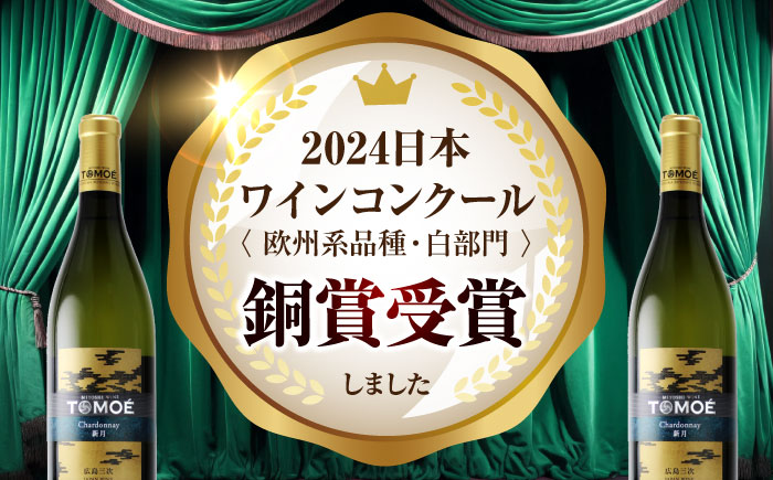 TOMOE シャルドネ 新月 白ワイン 辛口 720ml×3本 三次ワイナリー ワイン 白 受賞 ギフト 広島 人気 ディナー ランチ パーティー 酒 わいん 三次市 / 広島三次ワイナリー [APAZ106]
