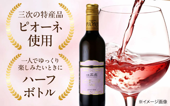【全12回定期便】 三次ピオーネロゼ　375ml×1本 ワイン 三次ワイナリー 甘口 ロゼワイン ハーフボトル 飲みきりサイズ ピオーネ ぶどう 果実酒 広島県 お酒 三次市/広島三次ワイナリー [APAZ114]