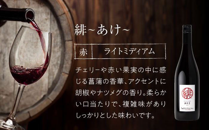 緋 あけ / 燦來 きら / 榴 りゅう 750ml 3本セット ワインセット 赤ワイン 白ワイン ワイン ギフト 広島 三次 酒 国産ワイン 日本ワイン 三次市 / 広島三次ワイナリー [APAZ144]