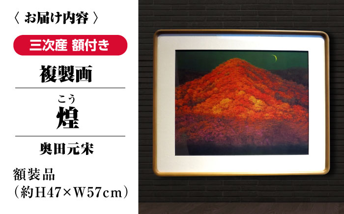 複製画 煌（こう） 三次市/奥田元宋・小由女美術館 [APBB003]