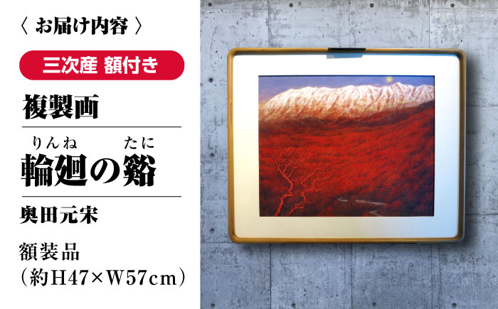 複製画 輪廻の谿（りんねのたに） 三次市/奥田元宋・小由女美術館 [APBB004]