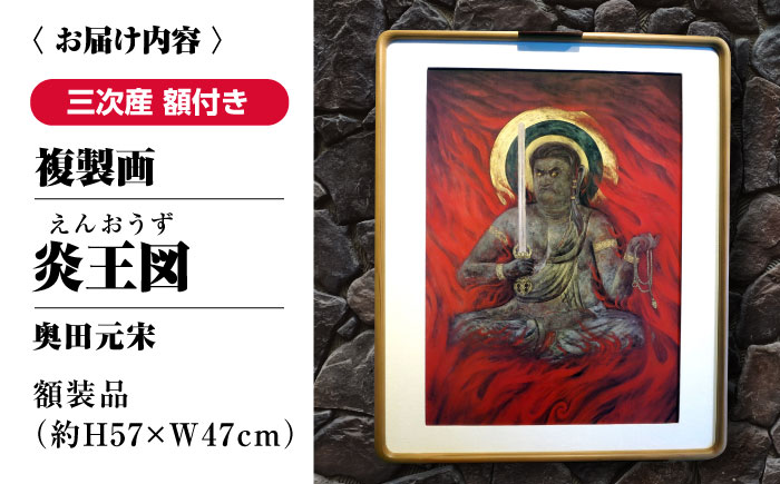 複製画 炎王図（えんおうず） 三次市/奥田元宋・小由女美術館 [APBB005]