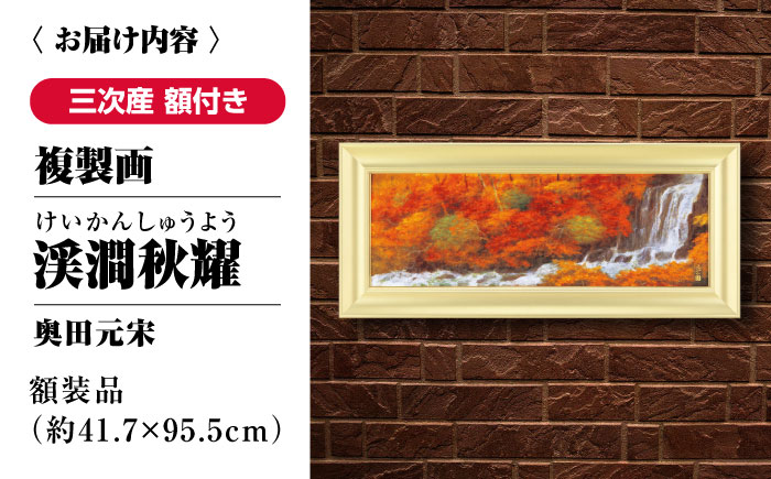 複製画 渓澗秋耀（けいかんしゅうよう） 三次市/奥田元宋・小由女美術館 [APBB008]