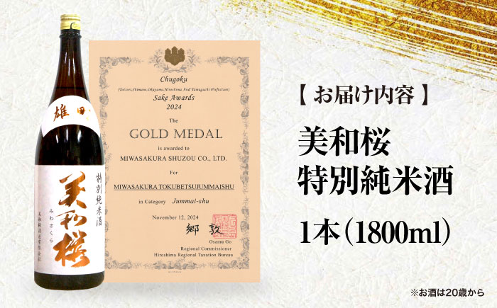 【先行予約】 ＜2026年3月上旬から順次発送＞三次で作った雄町のお酒　美和桜 特別純米酒 1800ml 日本酒 お酒 人気 地酒 酒 広島 三次市/美和桜酒造 [APBF010]