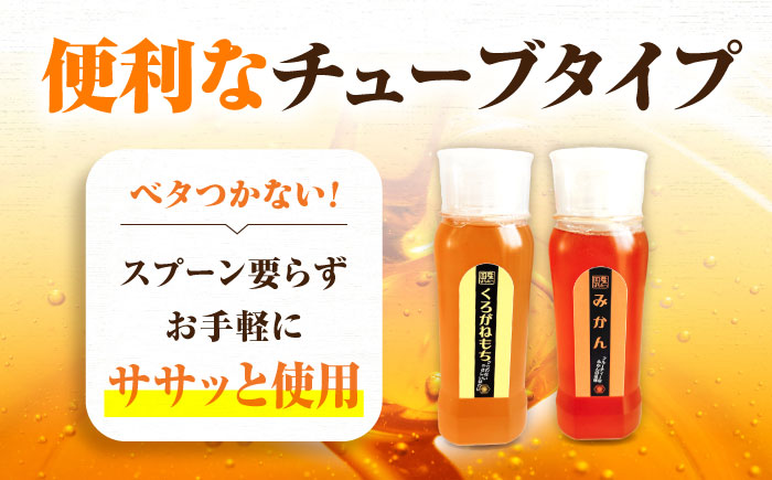 手軽に簡単チューブはちみつ（みかん・くろがねもち）500g×2種 計2本セット  ハニー お取り寄せ グルメ 産地直送 ふるさと納税 ギフト プレゼント スーパーフード パンケーキ ヨーグルト 三次市/重森養蜂場 [APBO007]