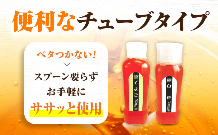 手軽に簡単チューブはちみつ（百花・そよご）250g×2種 計2本セット  ハニー お取り寄せ グルメ 産地直送 ふるさと納税 ギフト プレゼント スーパーフード パンケーキ ヨーグルト 三次市/重森養蜂場 [APBO010]