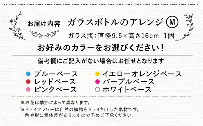 ドライフラワー ボトルアレンジM（選べる6タイプ） 三次市/ iolite flowers [APBT003]