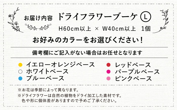 ドライフラワー ブーケL （選べる6タイプ） 三次市/ iolite flowers [APBT010]
