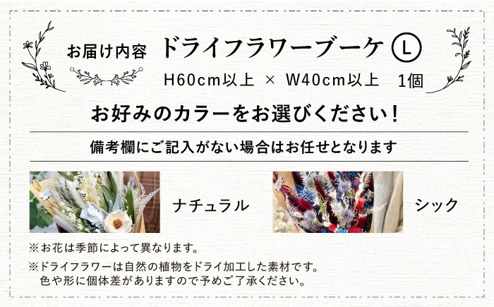 ドライフラワー ブーケL ナチュラルorシック 三次市/ iolite flowers [APBT011]