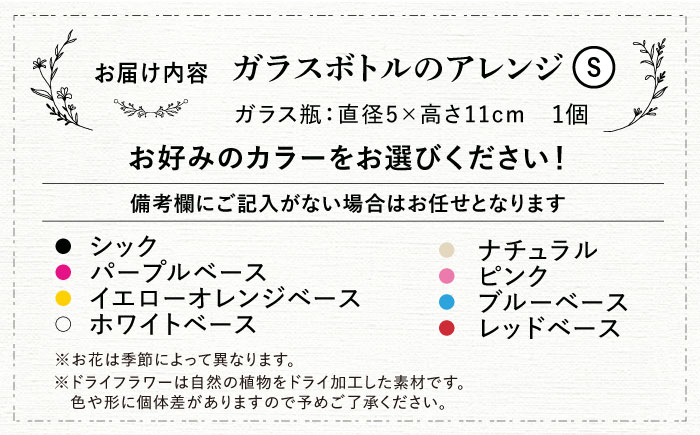 ドライフラワー ボトルアレンジS（選べる8タイプ） 三次市/ iolite flowers [APBT012]