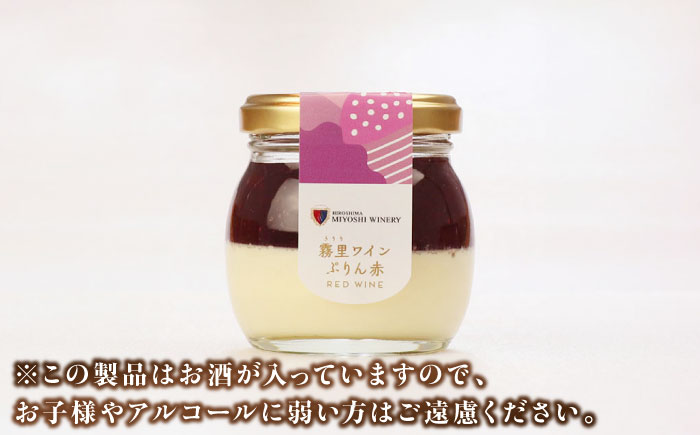 霧里ワインぷりん（赤・白） 純米吟醸酒ぷりん6個セット 三次市/プリン工房 吉宝堂 [APBZ001]