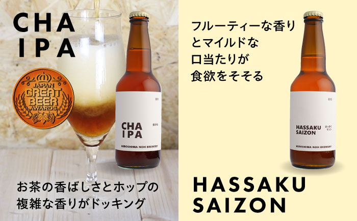 クラフトビール 地ビール 6種類（ピオーネ2種、はっさく、はちみつ、もち麦、お茶）三次市/なちゅbio [APCA002]