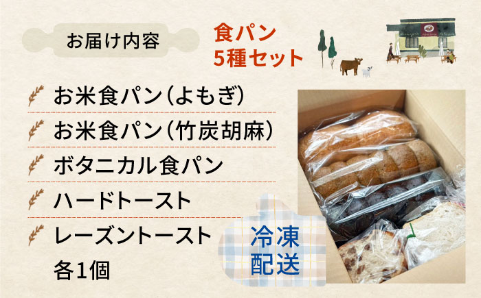 【冷凍】食パン5種セット 食パン 米粉パン 詰め合わせ 冷凍 保存 パン 人気 レーズンパン ハードパン 国産 米粉 三次市/麦麦 [APCI008]