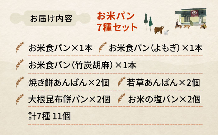 【冷凍】お米パン7種セット 米粉パン パン 詰め合わせ 冷凍 保存 国産 米粉 パン 人気 三次市/麦麦 [APCI009]