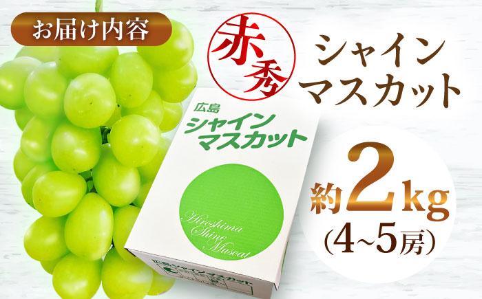 【2026年先行予約】＜9月中旬から順次発送＞ぶどう シャインマスカット 2kg（4房から5房 赤秀） 露地栽培 シャインマスカット マスカット 果物 フルーツ くだもの 葡萄 三次市/西田ぶどう園 [APCM003]