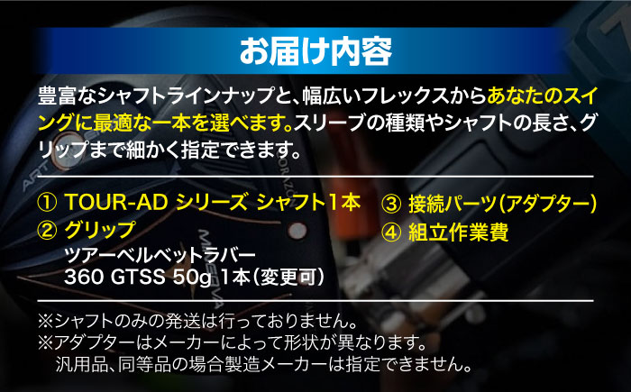ゴルフ リシャフトチューニング ドライバー TOURーAD シャフト1本 ドライバー用アダプタースリーブ付 広島 三次市 / GOLF INDUSTRY [APCO001]