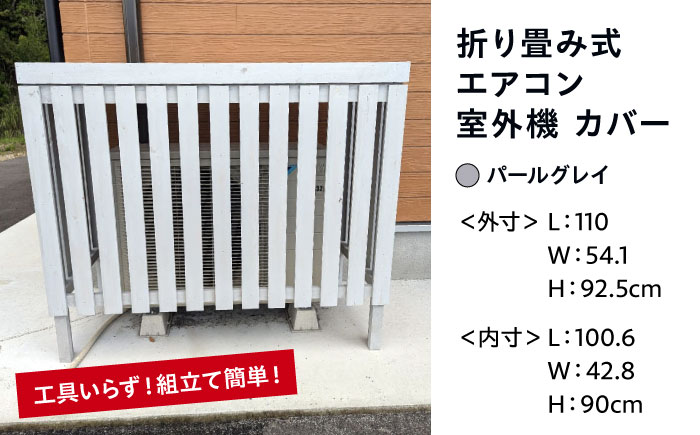 【パールグレイ】 エアコン 室外機 カバー 木製 日除け 断熱 夏用 冬用 三次市 / 佐々部材木店 [APCP002]