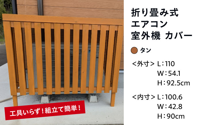 【タン】 エアコン 室外機 カバー 木製 日除け 断熱 夏用 冬用 三次市 / 佐々部材木店 [APCP003]