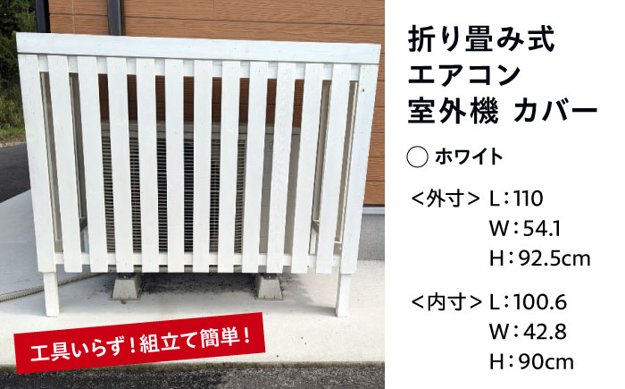 【ホワイト】 エアコン 室外機 カバー 木製 日除け 断熱 夏用 冬用 三次市 / 佐々部材木店 [APCP005]