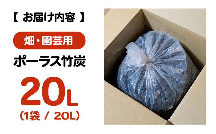 ポーラス竹炭 20L （畑・園芸用）ガーデニング 家庭菜園 土壌改良 観葉植物 国産 三次市 / おすぎん家 [APDE001]