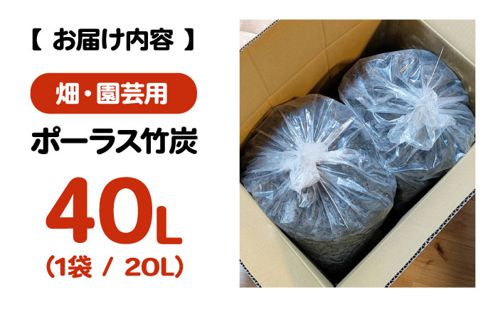 ポーラス竹炭 40L （畑・園芸用）ガーデニング 家庭菜園 土壌改良 観葉植物 国産 三次市 / おすぎん家 [APDE002]