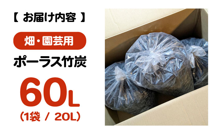 ポーラス竹炭 60L （畑・園芸用）ガーデニング 家庭菜園 土壌改良 観葉植物 国産 三次市 / おすぎん家 [APDE003]