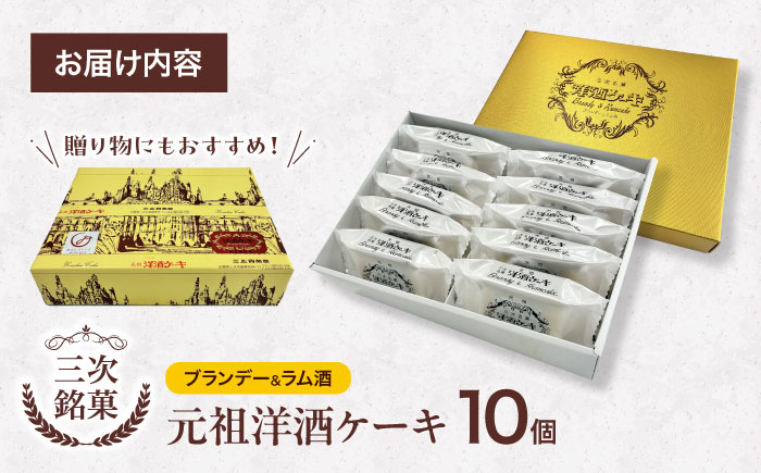 元祖洋酒ケーキ 10個 三次銘菓 洋酒ケーキ ケーキ 洋酒 ブランデー ラム 手作り ロングセラー 焼き菓子 スイーツ 三次市 / 三上貫栄堂 [APDF001]