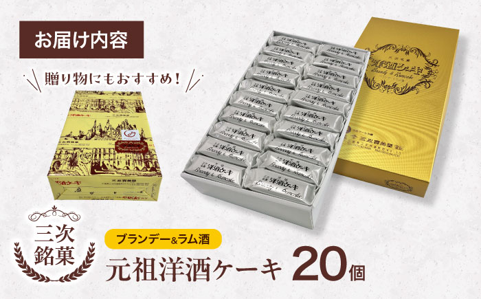 元祖洋酒ケーキ 20個 三次銘菓 洋酒ケーキ ケーキ 洋酒 ブランデー ラム 手作り ロングセラー 焼き菓子 スイーツ 三次市 / 三上貫栄堂 [APDF002]