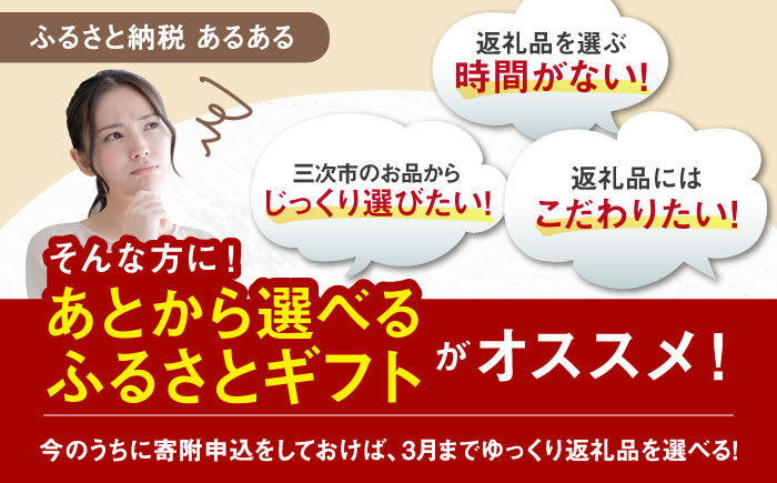【あとから選べる】三次市ふるさとギフト 50万円分 [APZZ011]