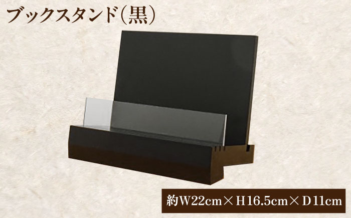 ブックスタンド（黒） ブックスタンド インテリア 工芸品 本 おしゃれ 三次市/日本工芸 [APAH001]