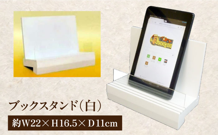 ブックスタンド（白） ブックスタンド インテリア 工芸品 本 おしゃれ 三次市/日本工芸 [APAH002]
