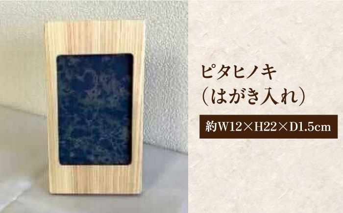 ピタヒノキ はがき入れ  インテリア 工芸品 木製 おしゃれ 小物 三次市/日本工芸 [APAH003]