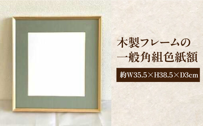 木製フレームの一般角組 色紙額  インテリア 工芸品 木製 おしゃれ フレーム 額縁 三次市/日本工芸 [APAH004]