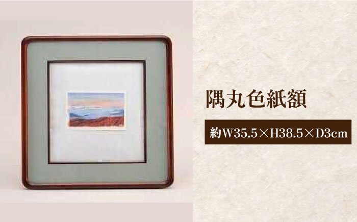 隅丸色紙額 広島県産ヒノキ材使用  インテリア 工芸品 木製 おしゃれ フレーム 額縁 三次市/日本工芸 [APAH006]