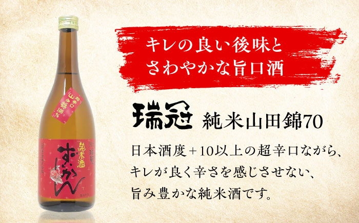 山岡酒造の紅白日本酒2本セット 瑞冠 ずいかん 日本酒 地酒 純米酒 純米吟醸 三次市/山岡酒造 [APAI001]