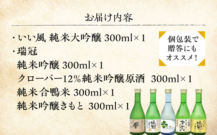 山岡酒造のふるさと5本セット 瑞冠 ずいかん いい風 日本酒 地酒 純米大吟醸 純米吟醸 純米酒 辛口 三次市/山岡酒造 [APAI003]