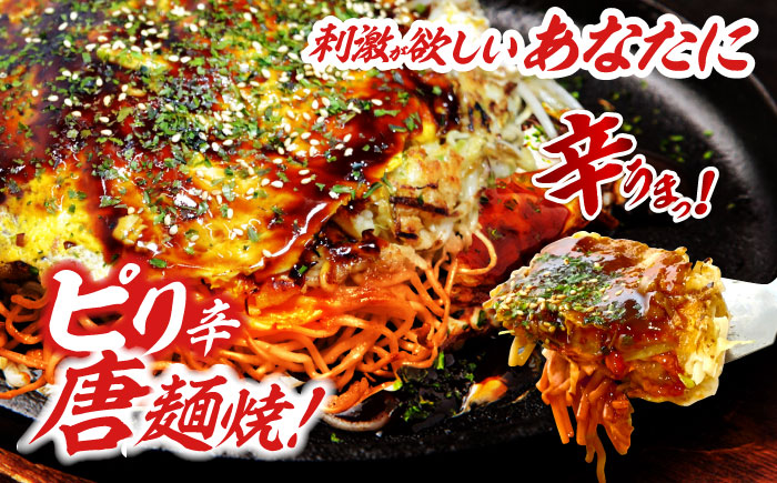 【冷凍】 広島風 お好み焼き（唐麺4枚セット）お好み焼 冷凍 広島焼 唐麺 お総菜 おかず 送料無料 広島 お取り寄せ グルメ 三次市 / お好み焼 いまちゃん [APAK013]