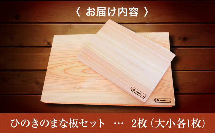 広島県産ヒノキのまな板セット  知育 おもちゃ 玩具 木製  三次市/ 一場木工所 [APAL009]