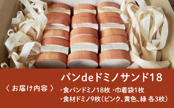 パンdeドミノ18サンド  知育 おもちゃ 玩具 木製  三次市/ 一場木工所 [APAL016]