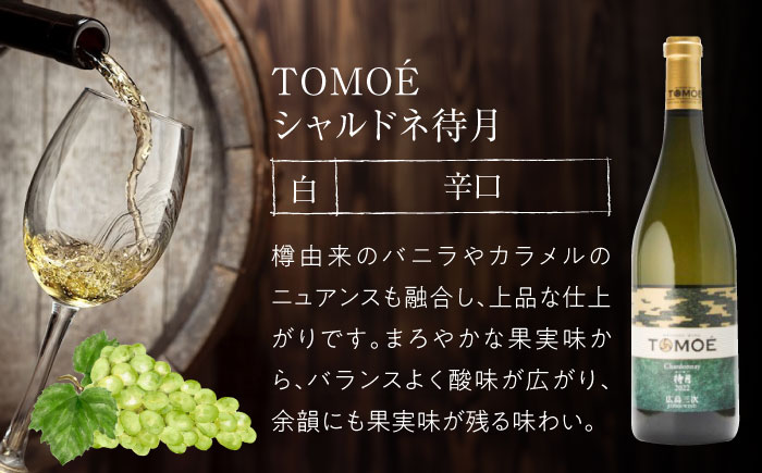 TOMOE シャルドネ 待月 白ワイン 辛口 750ml 12.5％ ワイン 受賞 飲み比べ ワインセット ギフト 三次市/広島三次ワイナリー [APAZ011]