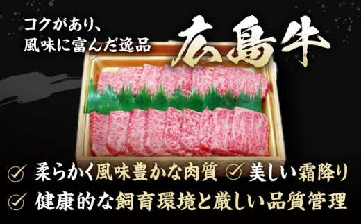 広島和牛肩ロース 焼肉用 三次市/広島三次ワイナリー [APAZ015]